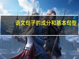 语文句子的成分和基本句型