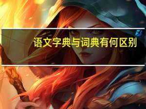 语文字典与词典有何区别