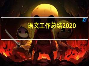 语文工作总结2020（语文工作总结）
