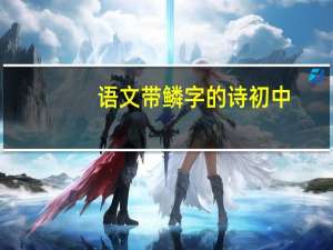 语文带鳞字的诗初中