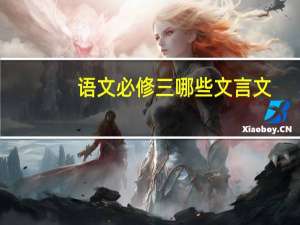 语文必修三哪些文言文