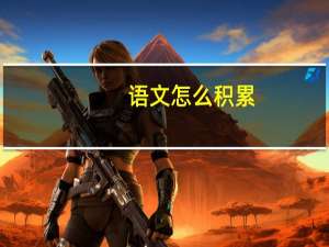 语文怎么积累？