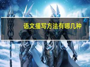 语文描写方法有哪几种