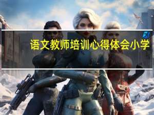 语文教师培训心得体会小学