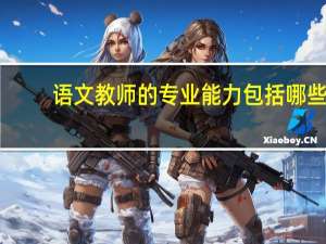 语文教师的专业能力包括哪些