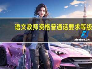 语文教师资格普通话要求等级
