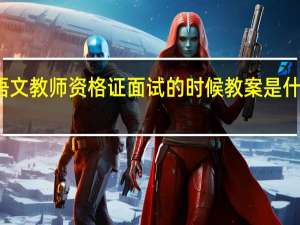 语文教师资格证面试的时候教案是什么样的