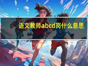 语文教师abcd岗什么意思