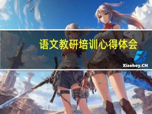 语文教研培训心得体会