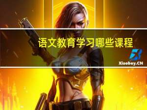 语文教育学习哪些课程
