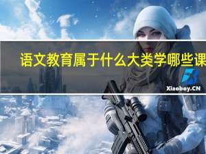 语文教育属于什么大类 学哪些课程