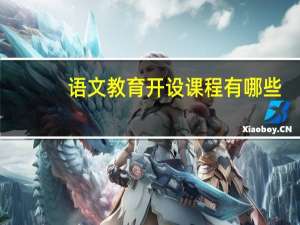 语文教育开设课程有哪些