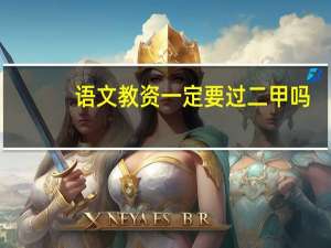 语文教资一定要过二甲吗