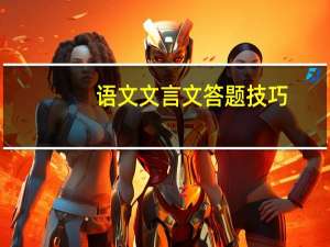 语文文言文答题技巧