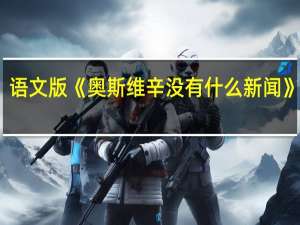 语文版《奥斯维辛没有什么新闻》原文