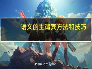 语文的主谓宾方法和技巧