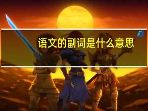 语文的副词是什么意思