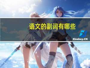 语文的副词有哪些