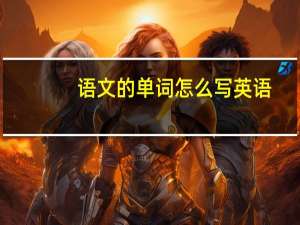 语文的单词怎么写英语