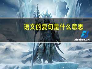 语文的复句是什么意思