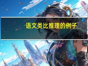语文类比推理的例子