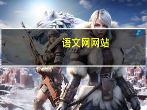 语文网网站（好语文网官网）