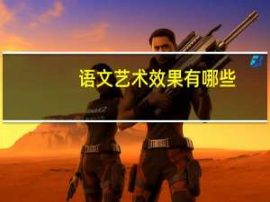 语文艺术效果有哪些