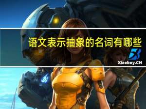 语文表示抽象的名词有哪些