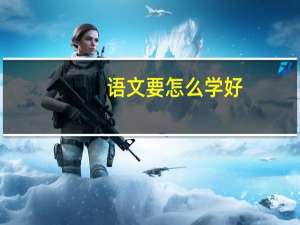 语文要怎么学好