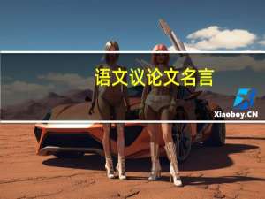 语文议论文名言
