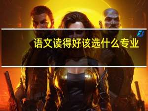 语文读得好该选什么专业