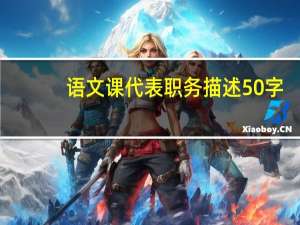 语文课代表职务描述50字