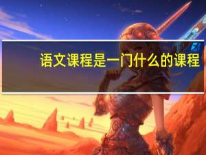 语文课程是一门什么的课程