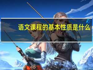 语文课程的基本性质是什么
