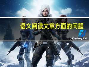 语文阅读文章方面的问题。从哪些方面去评析人物形象