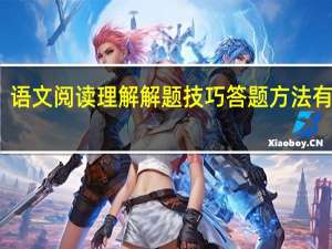 语文阅读理解解题技巧 答题方法有哪些
