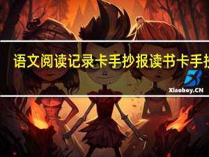 语文阅读记录卡手抄报 读书卡手抄报