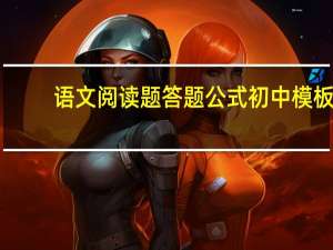语文阅读题答题公式初中模板（语文阅读题答题公式）