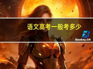 语文高考一般考多少