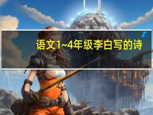语文1~4年级李白写的诗