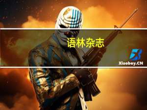 语林杂志（语林趣话-精华本简介）