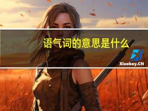 语气词的意思是什么