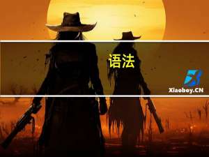 语法：一般过去时的用法及结构