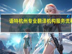 语特杭州专业翻译机构服务流程