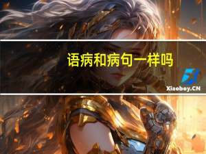 语病和病句一样吗