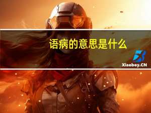 语病的意思是什么