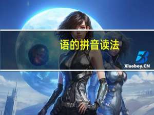 语的拼音读法（语的拼音）