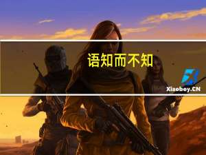 语知而不知,虽舍之而可也是什么意思