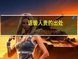 语缓人贵的出处