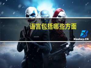 语言包括哪些方面
